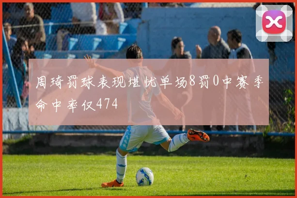 周琦罚球表现堪忧单场8罚0中赛季命中率仅474