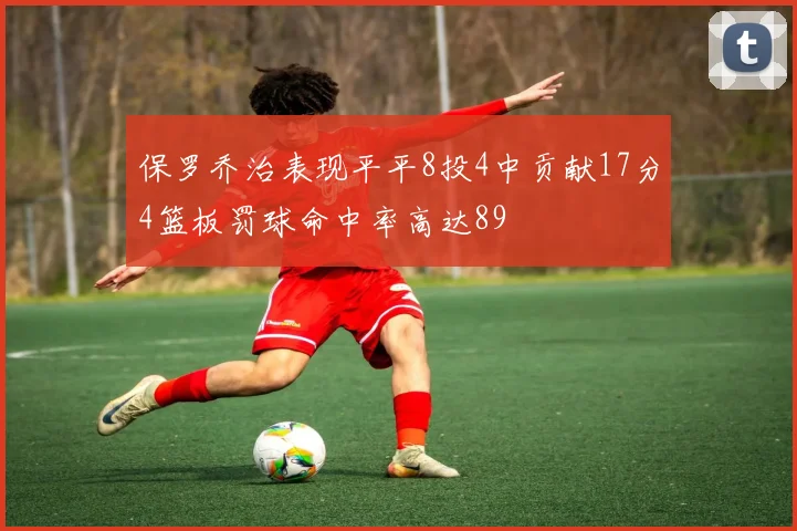 保罗乔治表现平平8投4中贡献17分4篮板罚球命中率高达89