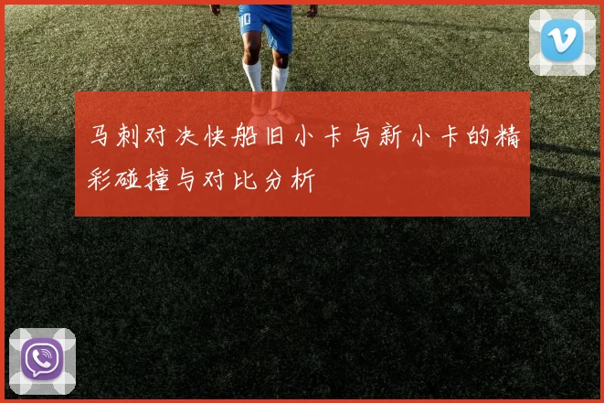 马刺对决快船旧小卡与新小卡的精彩碰撞与对比分析